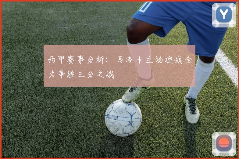 西甲赛事分析：马洛卡主场迎战全力争胜三分之战