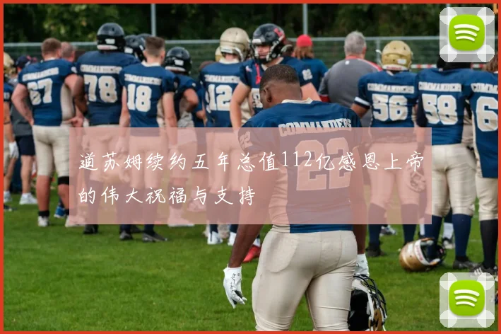道苏姆续约五年总值112亿感恩上帝的伟大祝福与支持