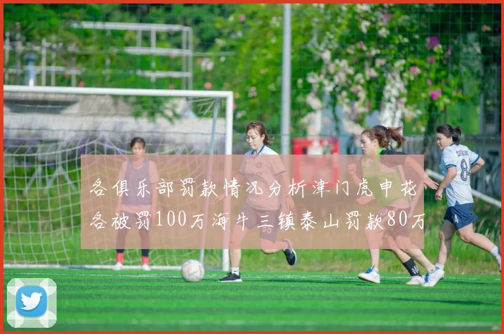 各俱乐部罚款情况分析津门虎申花各被罚100万海牛三镇泰山罚款80万