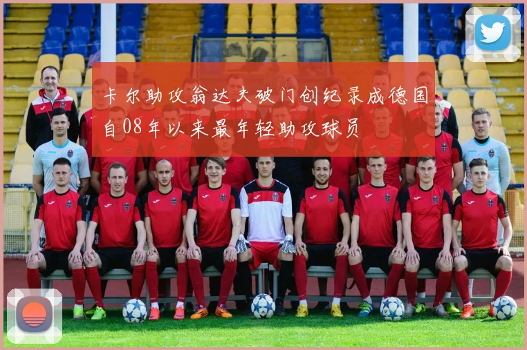 卡尔助攻翁达夫破门创纪录成德国自08年以来最年轻助攻球员