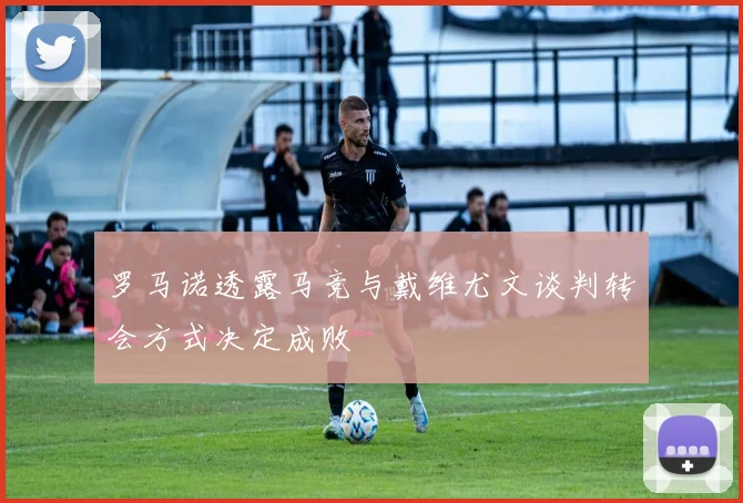 罗马诺透露马竞与戴维尤文谈判转会方式决定成败