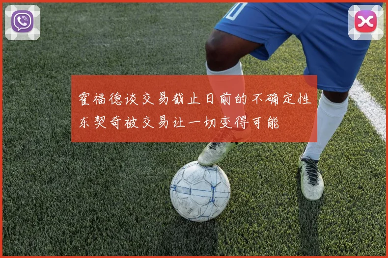 霍福德谈交易截止日前的不确定性东契奇被交易让一切变得可能